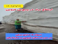 ارتفاع عجیب ۵ متری برف در مرز قزوین و مازندران!