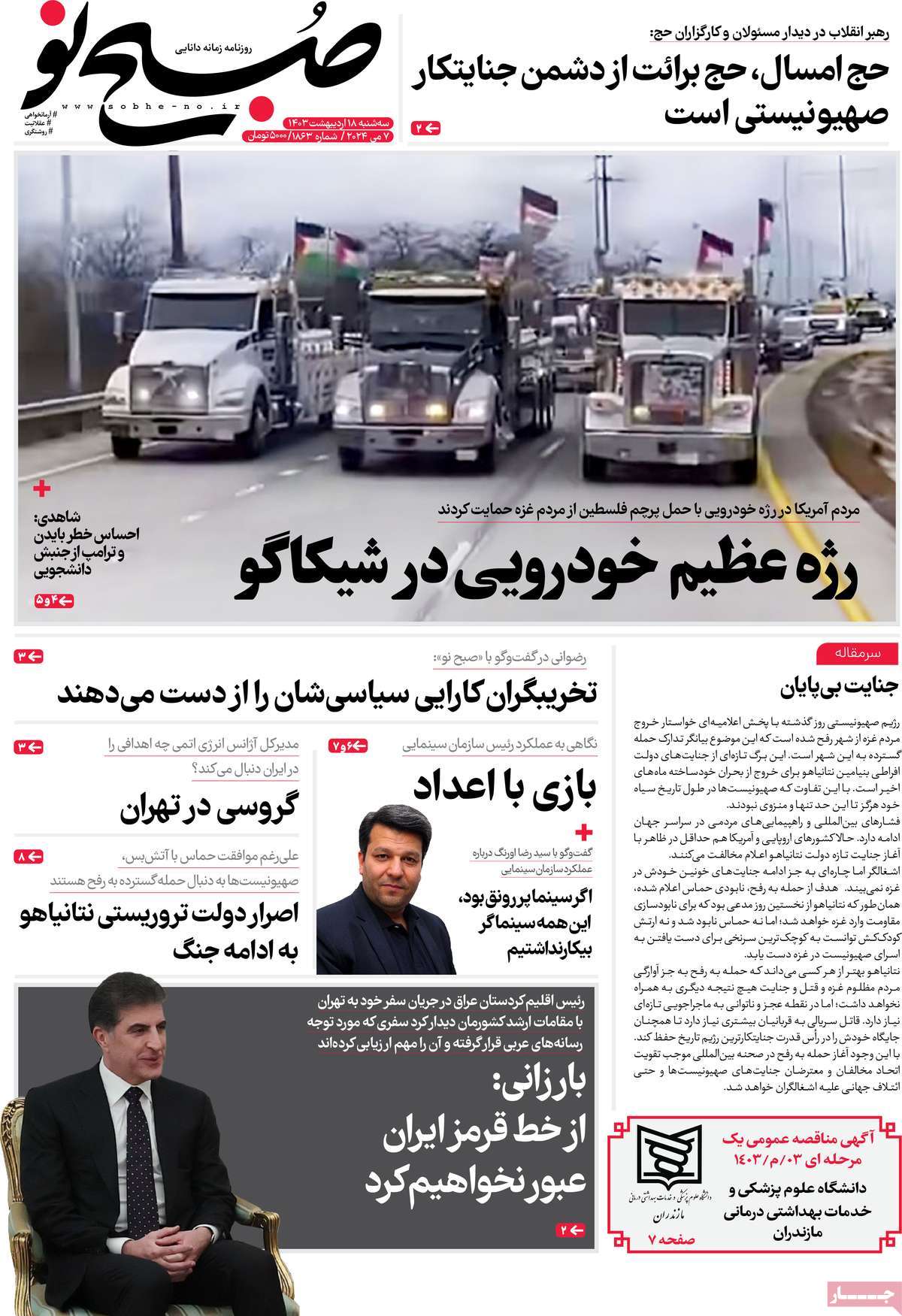 صفحه اول روزنامه صبح نو