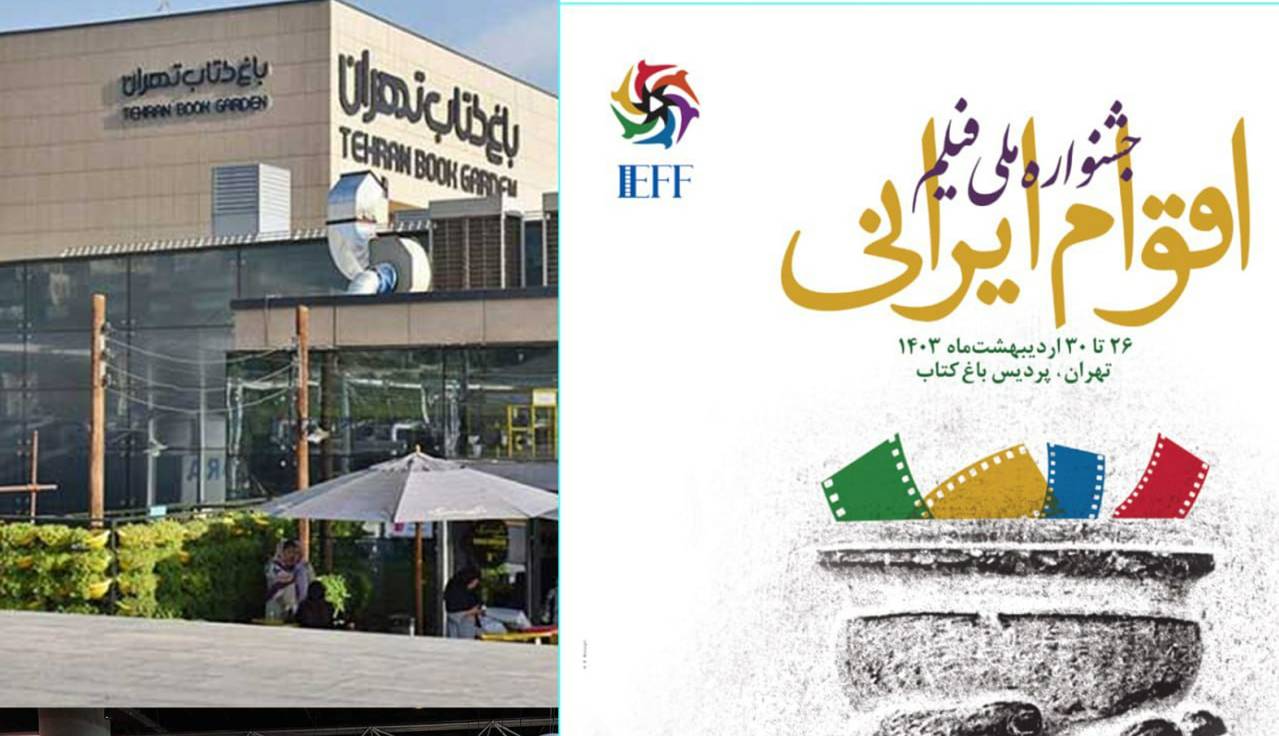 پردیس «باغ کتاب» میزبان جشنواره ملی فیلم اقوام ایرانی شد
