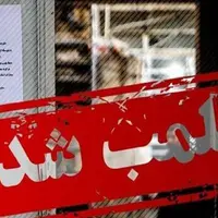 پلمب یک واحد قصابی به دلیل عدم رعایت ضوابط بهداشتی در مسجدسلیمان