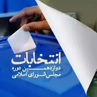 اطلاعیه وزارت کشور: سه شرط مهم برای شرکت در انتخابات اعلام شد