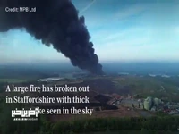 آتش سوزی عظیم یک کارخانه در استافوردشر انگلیس