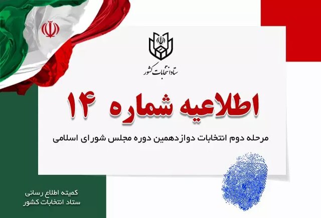 اطلاعیه ستاد انتخابات کشور درباره هموطنانی که سواد ندارند
