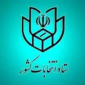اعلام نتایج اولیه انتخابات دور دوم مجلس دوازدهم در تهران