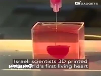 اولین قلب پرینتِ سه بعدی شده با استفاده از بافت سلولی خود بیمار!