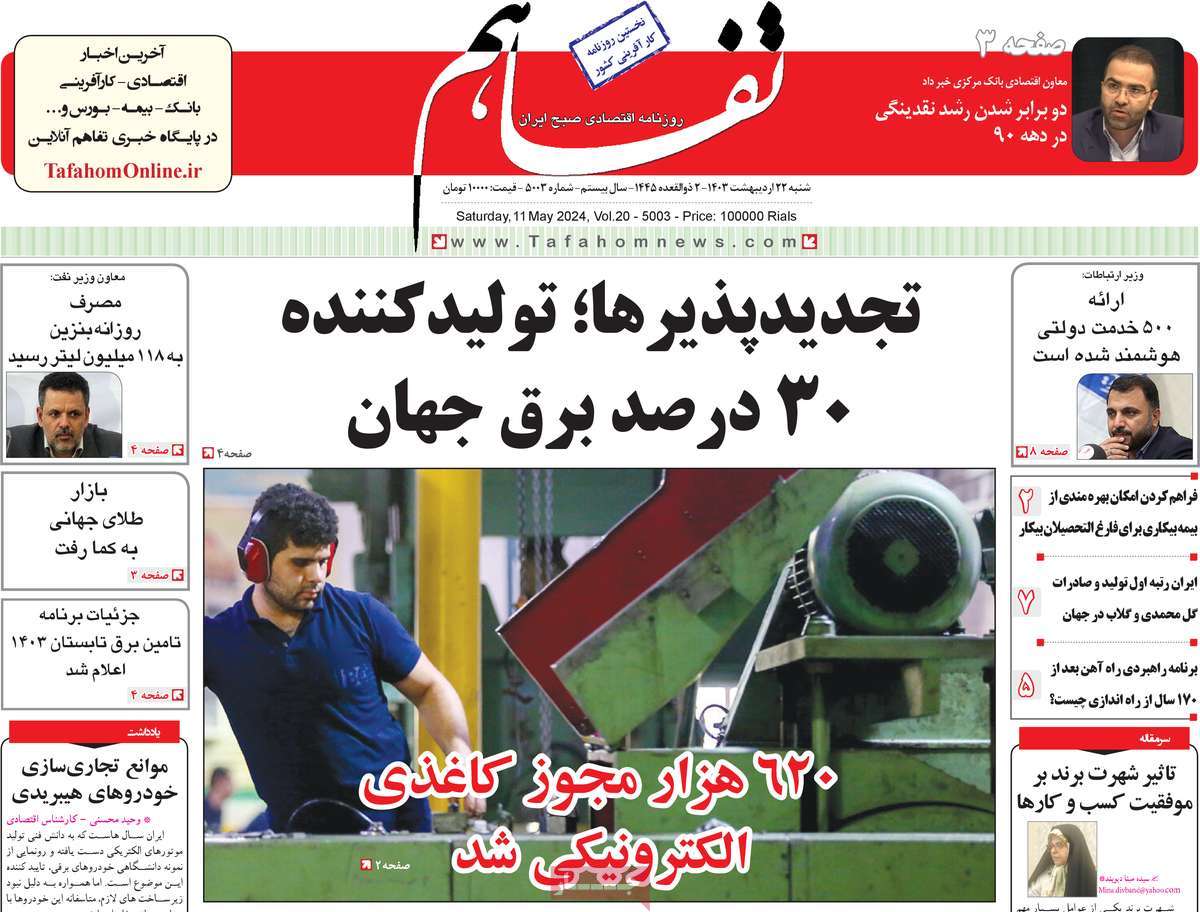 صفحه اول روزنامه تفاهم
