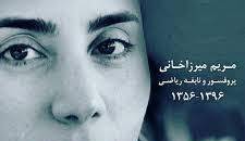 اینفوگرافی/ افتخارات و جوایز مریم میرزاخانی به‌بهانه روز تولدش