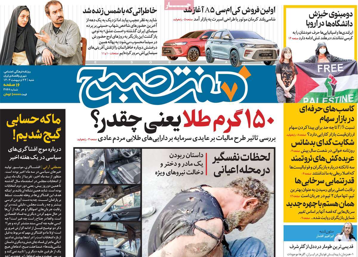 صفحه اول روزنامه هفت صبح