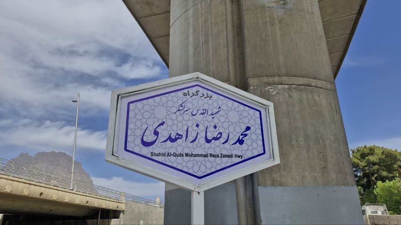 نام‌گذاری ورودی شهر اصفهان به نام سردار شهید زاهدی