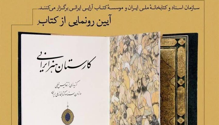 «کارستان هنر ایرانی» در کتابخانه ملی رونمایی می شود