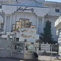 تعطیلی بیمارستان مهرگان مشهد تأیید شد
