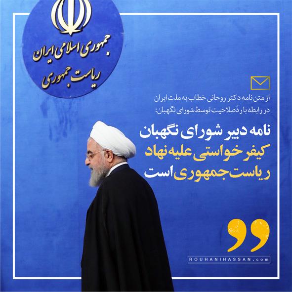 روحانی: مردم ایران! شما را به شهادت می‌طلبم