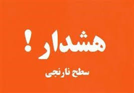 هشدار هواشناسی سطح نارنجی برای استان فارس