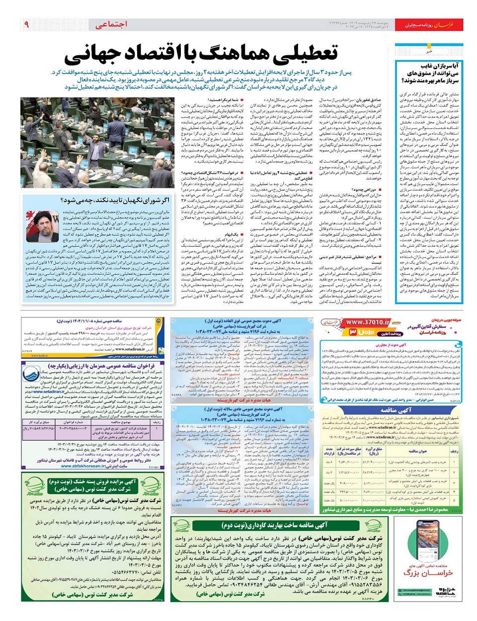 روزنامه خراسان/ تعطیلی هماهنگ با اقتصاد جهانی
