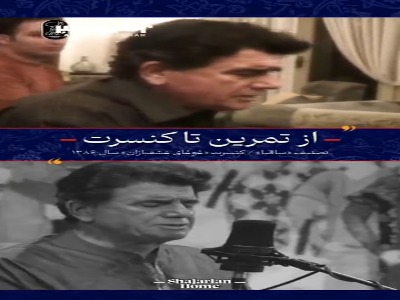 از تمرین تا کنسرت تصنیف «ساقیا» از استاد شجریان