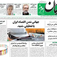 صفحه اول روزنامه  آرمان امروز