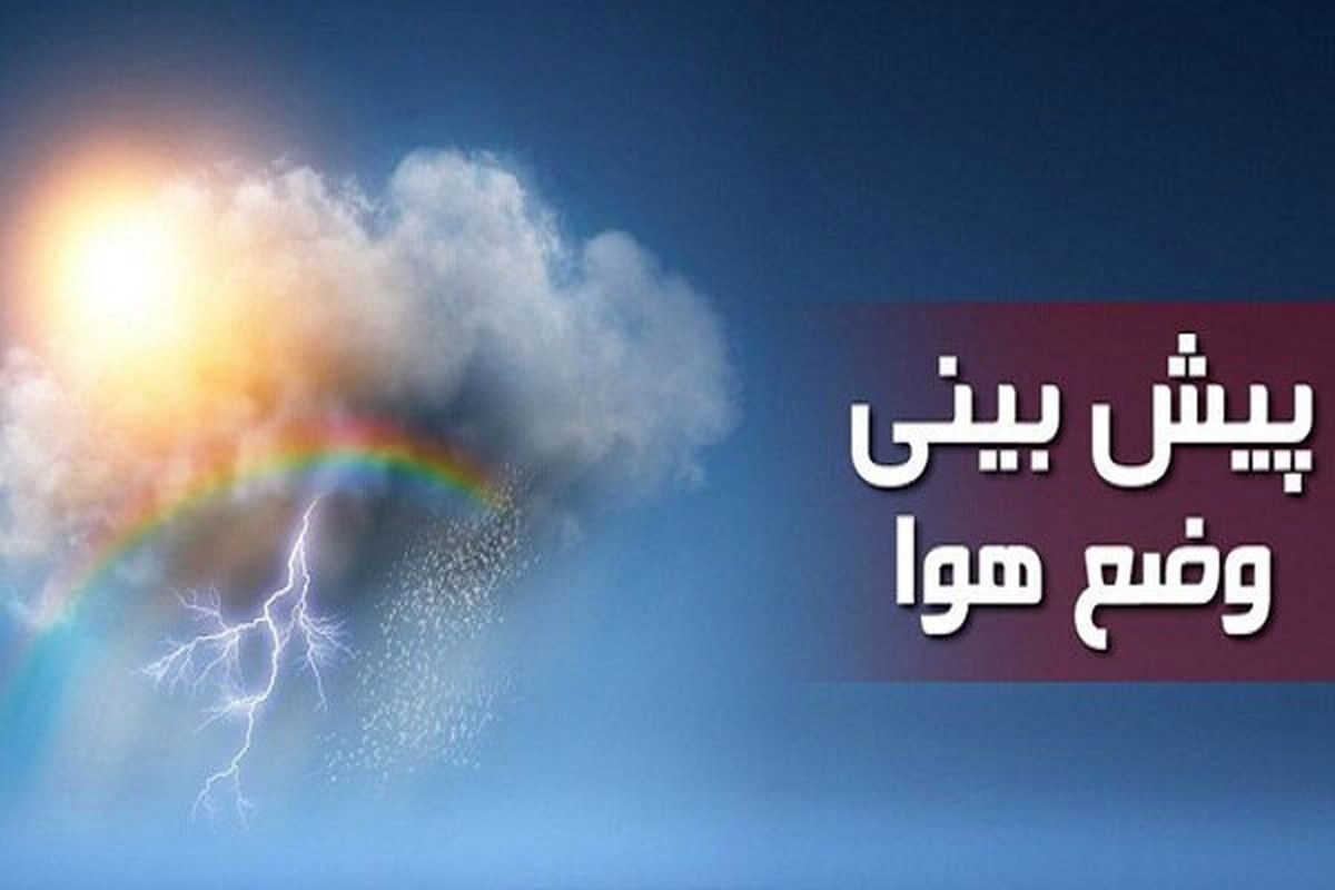 بارندگی در برخی مناطق استان کرمان طی امروز و فردا 