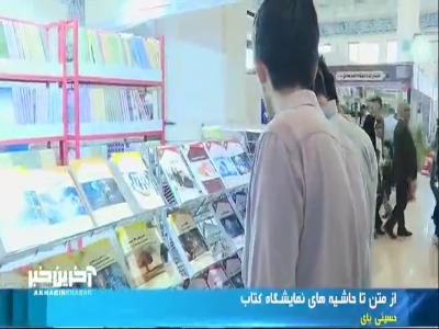 از متن تا حاشیه های نمایشگاه کتاب تهران 