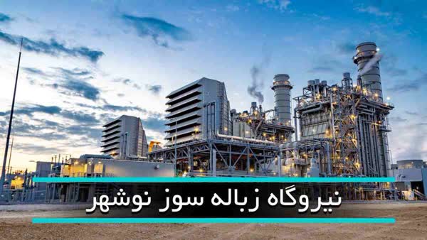 امام‌جمعه نوشهر: نیروگاه زباله‌سوز غرب استان ناقص افتتاح شده است!