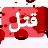 قتل مرد جوان بخاطر بازی «خرس‌وسطی» در تهران!