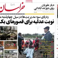 روزنامه خراسان/ نوبت عدلیه برای قصورهای یک سیل