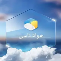 پیش‌بینی هوای استان چهارمحال و بختیاری تا اواسط هفته