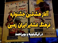 آغاز هشتمین جشنواره فرهنگ عشایر ایران در یاسوج