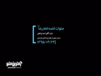 زمزمه صلوات خاصه امام رضا(ع) توسط رهبر انقلاب
