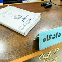 کیفرخواست یک پرونده کثیرالشاکی در دادسرای تهران صادر شد