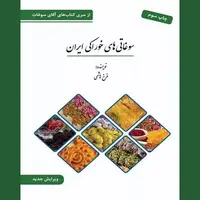 کتاب «سوغاتی‌های خوراکی ایران» به چاپ سوم رسید