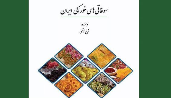 کتاب «سوغاتی‌های خوراکی ایران» به چاپ سوم رسید