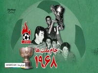 قهرمانی ایران در جام ملت‌های آسیا 1968