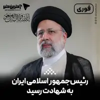 آیت‌الله رئیسی، رئیس‌جمهور اسلامی ایران به شهادت رسید