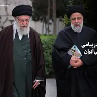 پیام رهبر انقلاب در پی شهادت ریاست جمهور اسلامی ایران: «رئیسی عزیز خستگی نمی‌شناخت»