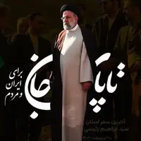 پیام تسلیت سپاه الغدیر در پی شهادت رئیس‌جمهور