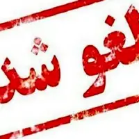 تمامی برنامه‌ها و مسابقات ورزشی مازندران لغو شد