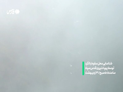 اولین تصاویر از پیدا شدن هلی‌کوپتر رئیس جمهور توسط پهپاد ایرانی