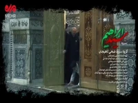 رونمایی از نماهنگ «سید ابراهیم» در لاهیجان