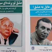 کامل‌ترین مجموعه از نزار قبانی در ایران