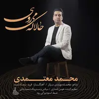 آهنگ «دیگر تنها» با صدای محمد معتمدی 