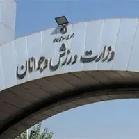 انتصاب سرپرست اداره کل ورزش و جوانان اصفهان