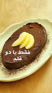فقط با سیب و کاکائو یه دسر عالی درست کن