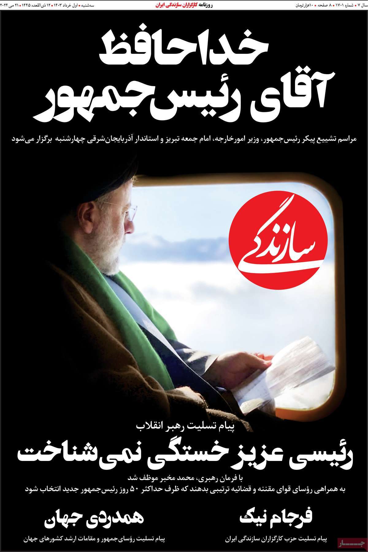 صفحه اول روزنامه سازندگی