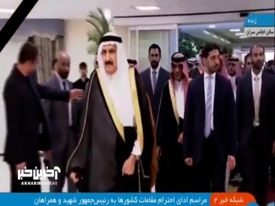 ادای احترام دستیار ویژه پادشاه عربستان و وزیر خارجه سعودی به شهید رئیسی و همراهانش