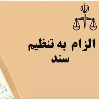 بررسی قانون الزام به تنظیم سند رسمی در شورای عالی قضایی