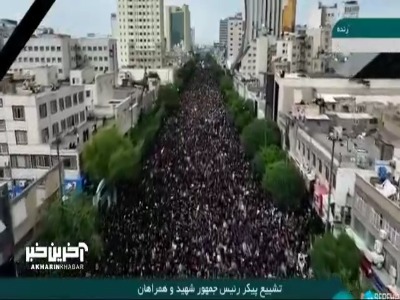 تصاویر حضور میلیونی مردم مشهد در بدرقه رئیس جمهور شهید