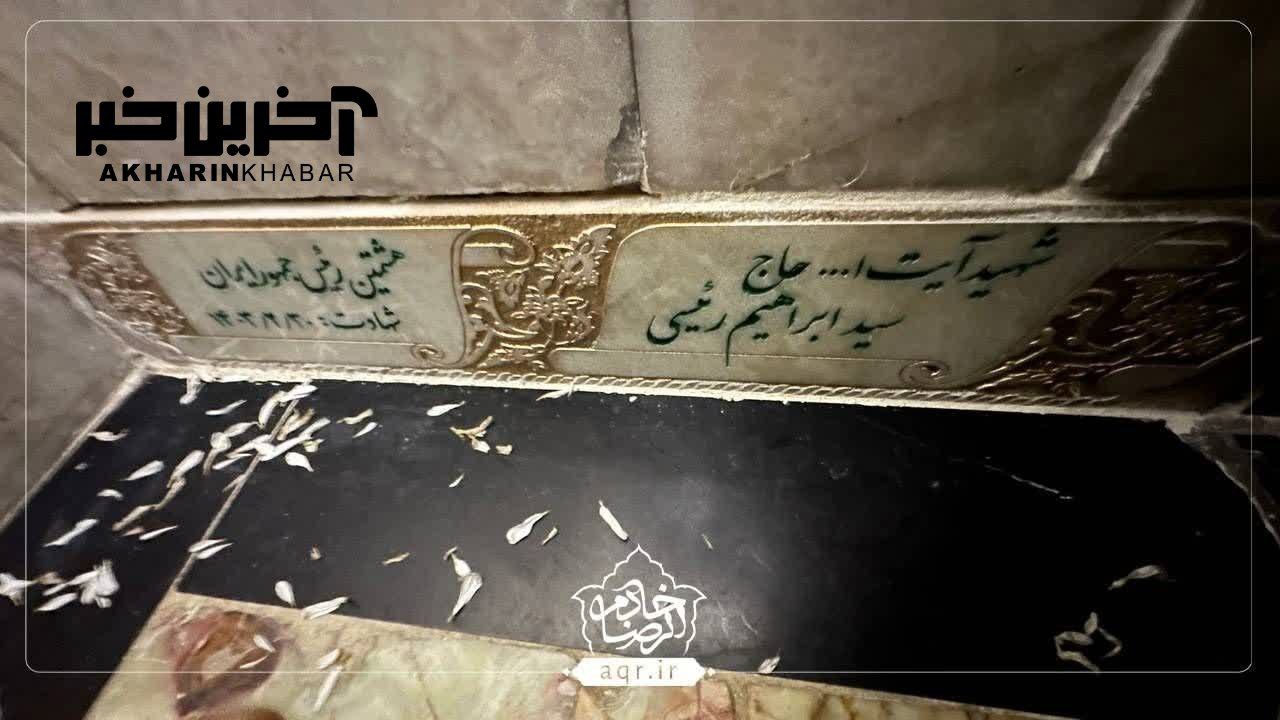 عکس/ تصویری از محل دفن خادم الرضا شهید رئیسی در رواق دارالسلام