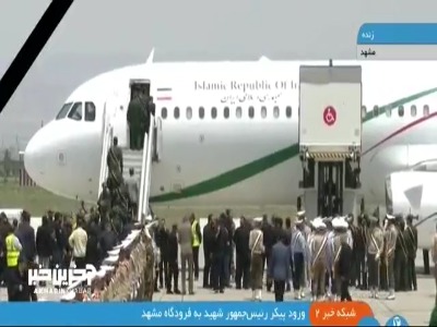 هواپیمای حامل پیکر رئیس‌جمهور شهید به مشهد رسید