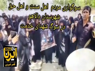 شین زنان کرد در سوگ رئیس‌جمهور
