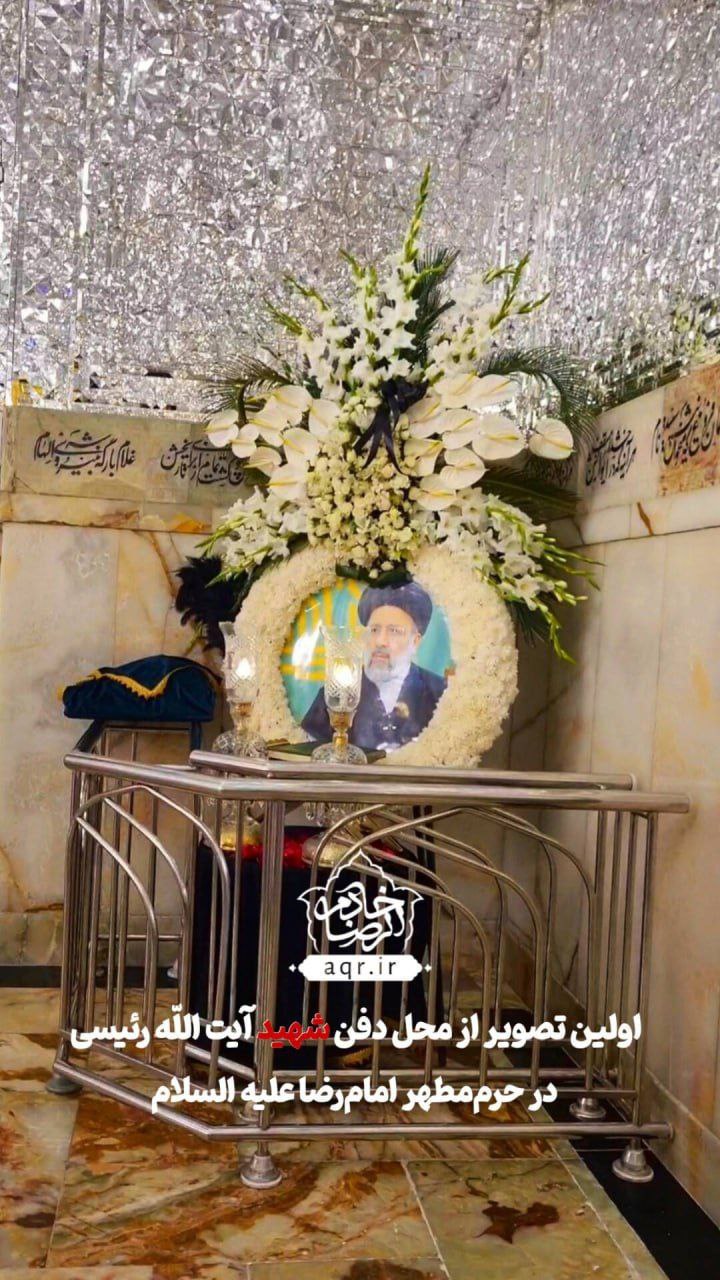 تصویری از محل دفن شهید رئیسی در حرم امام رضا علیه السلام